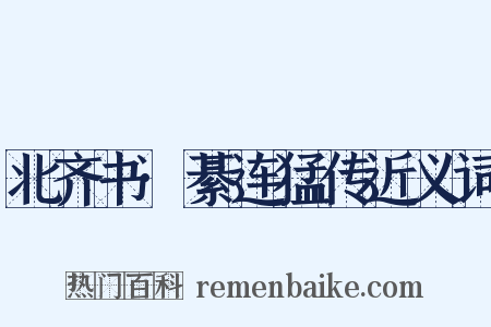 北齐书·綦连猛传近义词是什么意思的图片